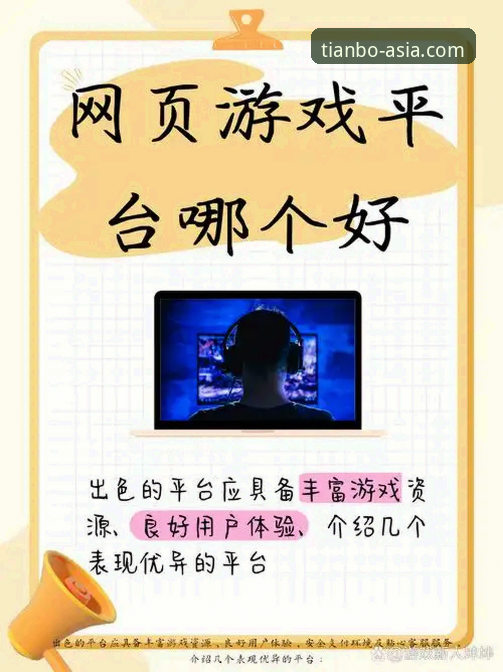 天博体育游戏怎么样 天博体育游戏vs传统平台:哪个更适合你的电竞娱乐需求?